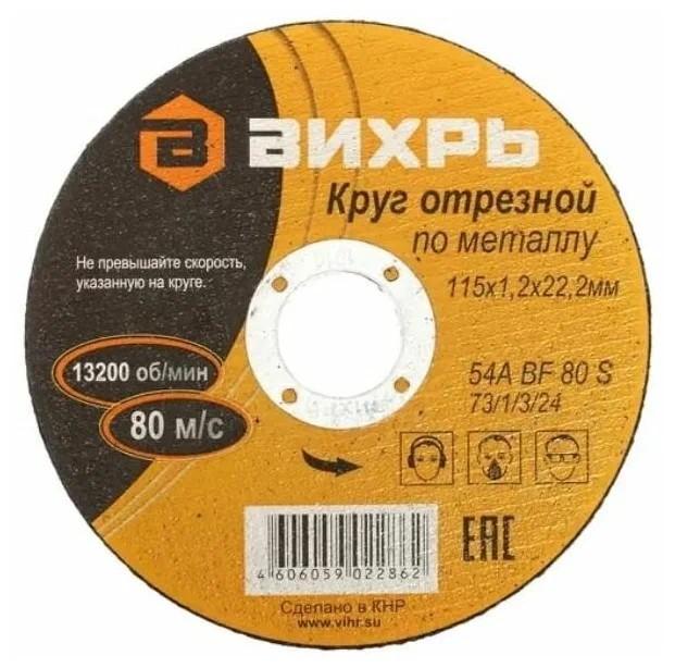 Круг отрезной по металлу 115х1.2х22мм Вихрь 73/1/3/24 (1 шт.)