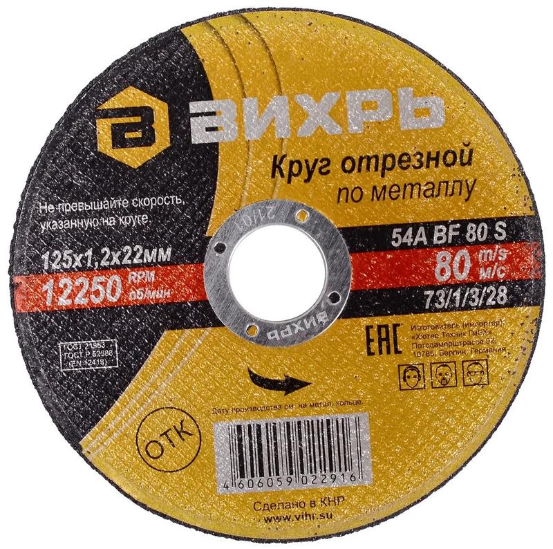 Круг отрезной по металлу 125х1.2х22мм Вихрь 73/1/3/28 (1 шт.)
