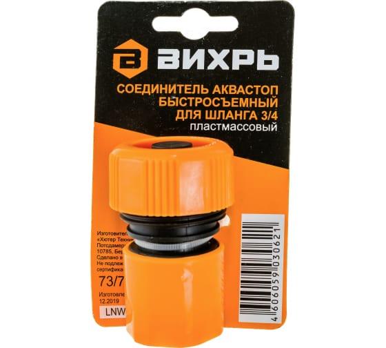 Соединитель аквастоп быстросъемный для шланга 3/4 Вихрь 73/7/2/18 (1 шт.)