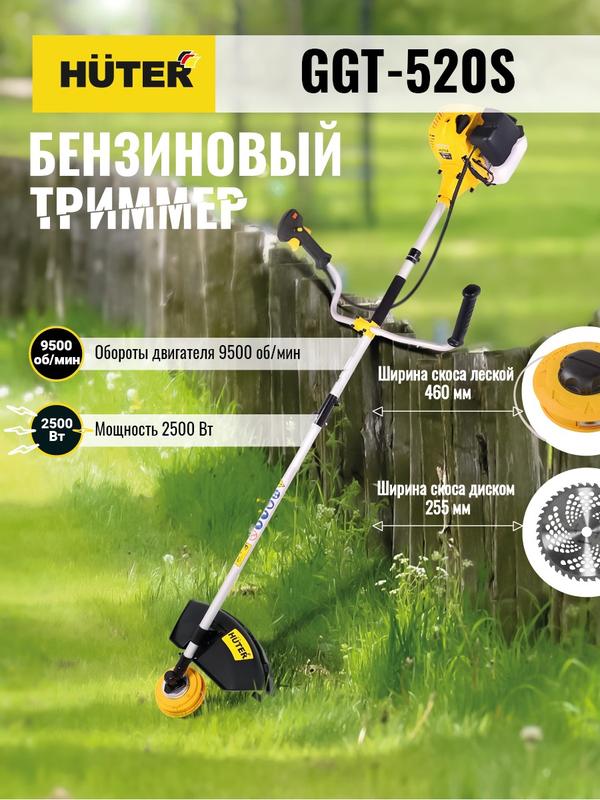 Триммер бензиновый GGT-520S HUTER 70/2/33 (1 шт.)