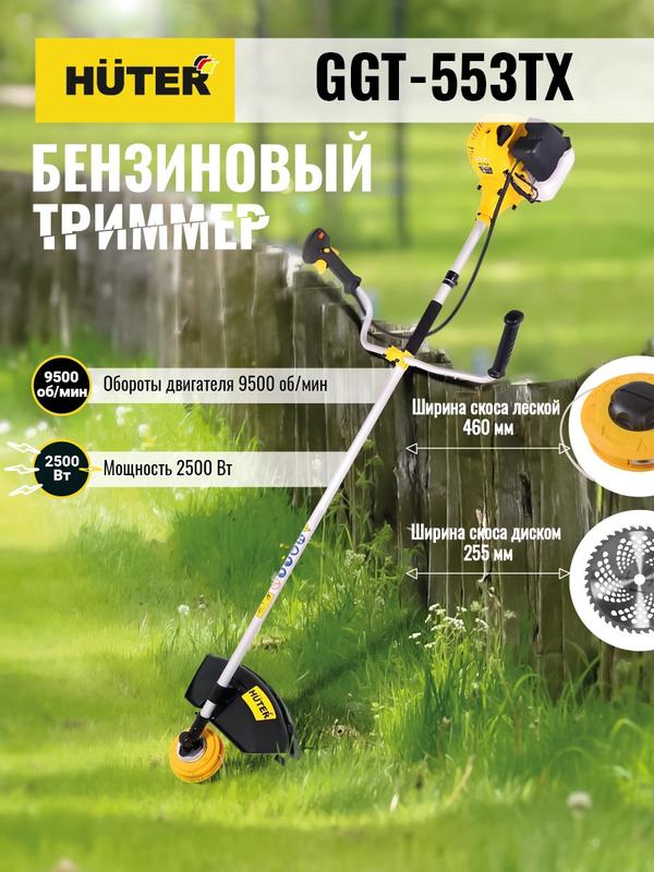 Триммер бензиновый GGT-553TX HUTER 70/2/55 (1 шт.)