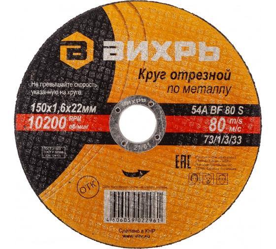 Круг отрезной по металлу 150х1.6х22мм Вихрь 73/1/3/33 (1 шт.)