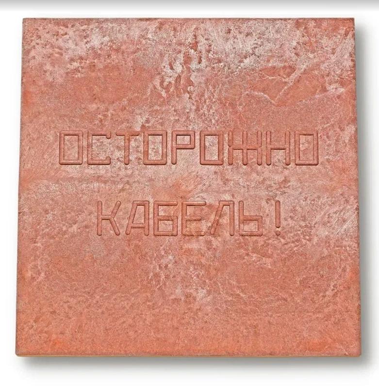 Плита для закрытия кабеля ПЗК "ОСТОРОЖНО КАБЕЛЬ" 480х480х16 Synergy 00-00000060 (1 шт.)