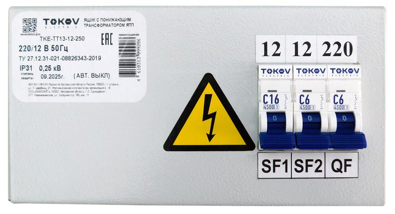 Ящик с понижающим трансформатором ЯТП 0.25 230/12 (3 авт. выкл.) IP31 TOKOV ELECTRIC TKE-TT13-12-250 (1 шт.)